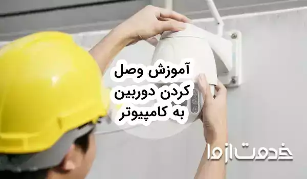 وصل كردن دوربين به كامپيوتر